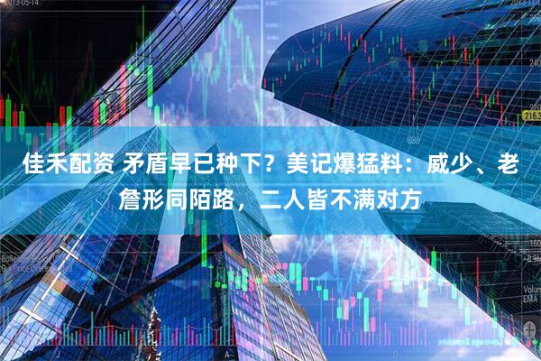 佳禾配资 矛盾早已种下？美记爆猛料：威少、老詹形同陌路，二人皆不满对方